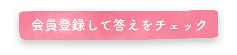 会員登録で答えを確認