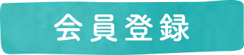 会員登録
