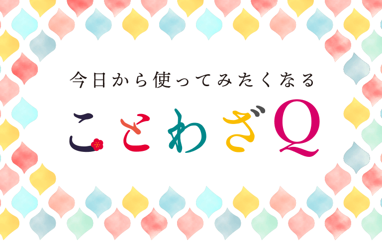 今日から使ってみたくなる ことわざQ