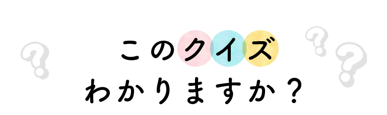 このクイズわかりますか？